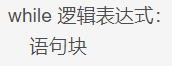 while 逻辑表达式：
语句块
