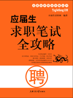 应届生求职笔试全攻略-推荐