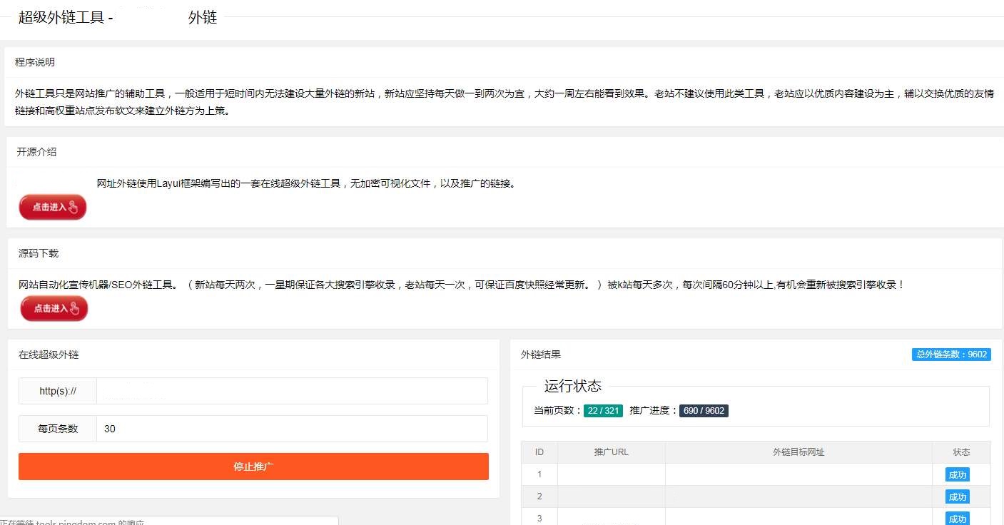 seo外链自动发布外链工具网站源码|seo外链推广源码