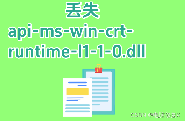丢失api-ms-win-crt-runtime-l1-1-0.dll的多种解决方法分析,教你简单的一键修复_api-ms-win-crt ...