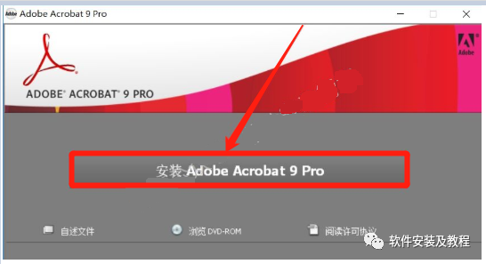 Acrobat 9 Pro/AcrobatXIPro/AcrobatDC安装