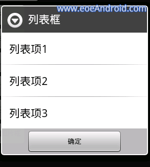 【Android】Dialog <wbr>对话框各种式样的制作