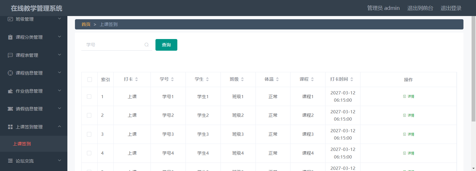 管理员-签到管理