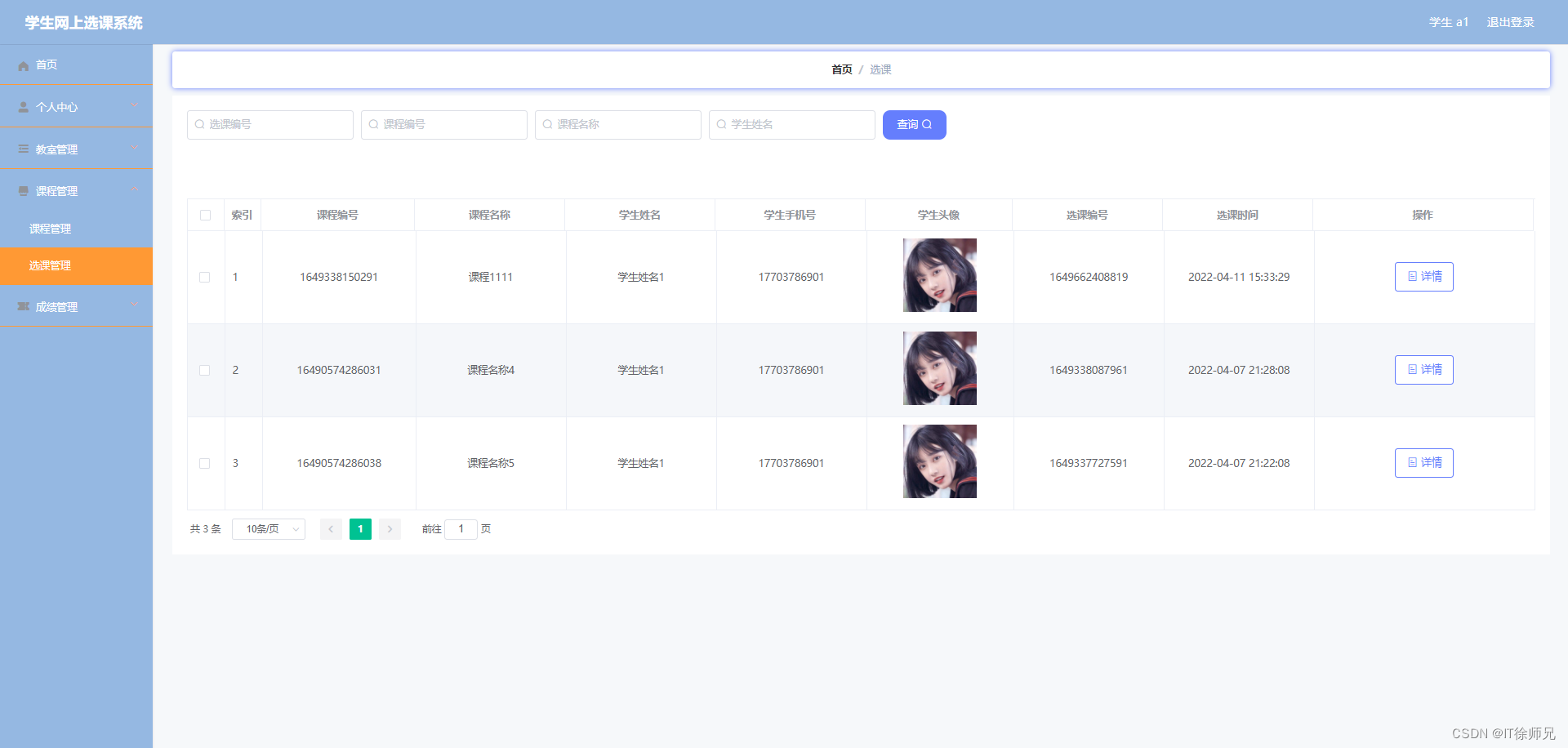 图6.8 选课查看界面