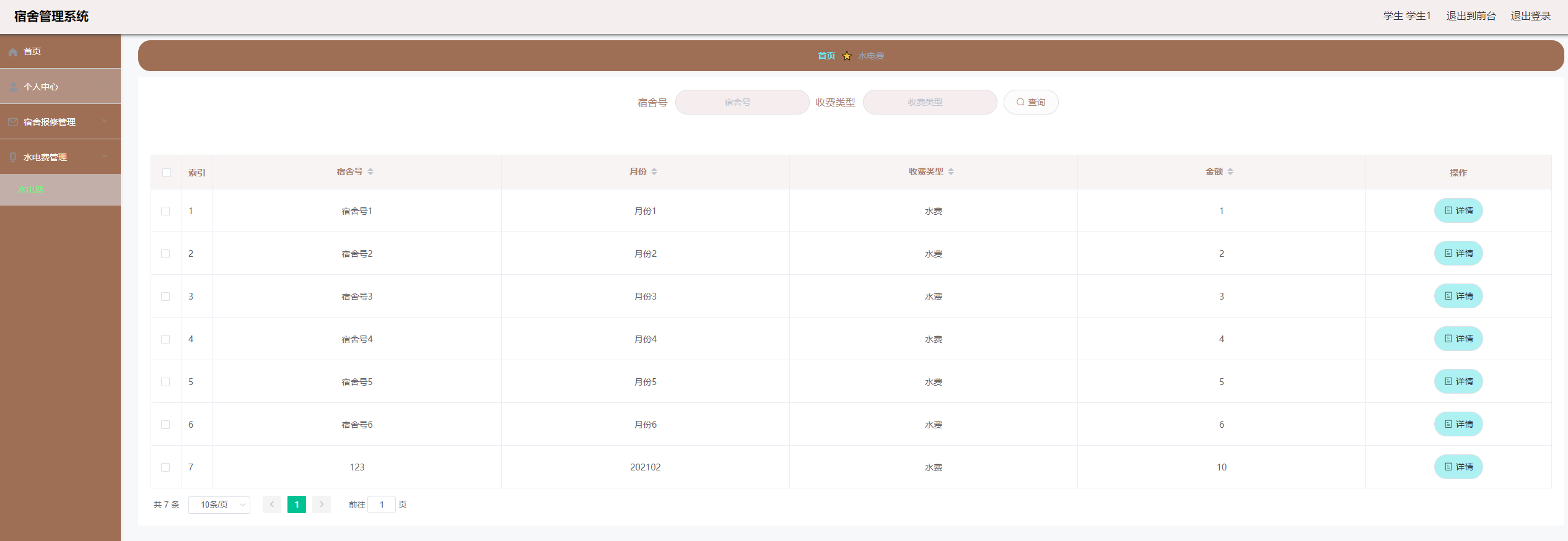 学生后端-水电费查询
