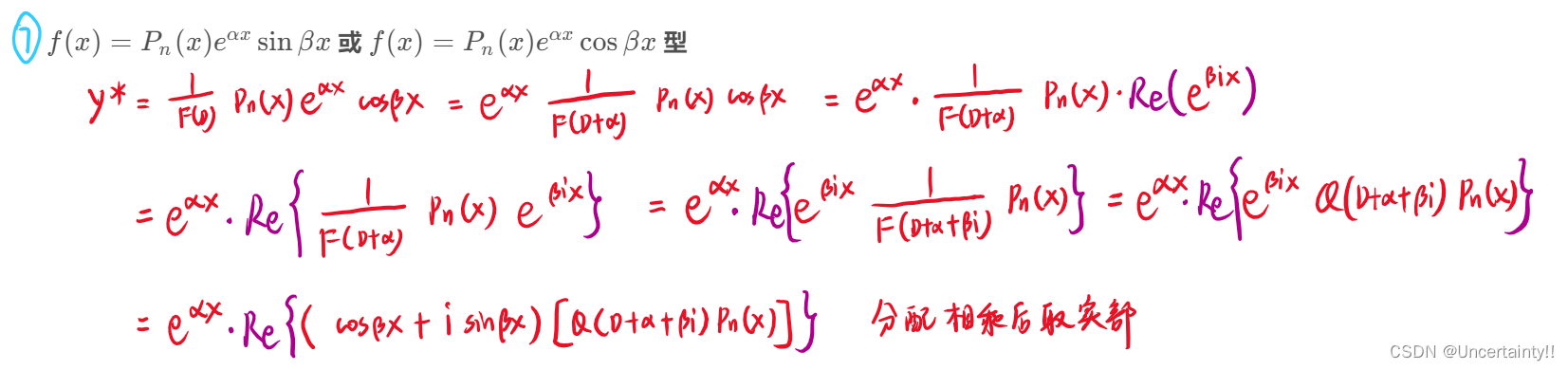 微分算子法求解常系数线性微分方程特解