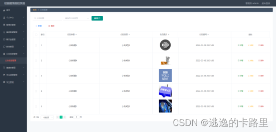 图5.3 公告信息管理界面