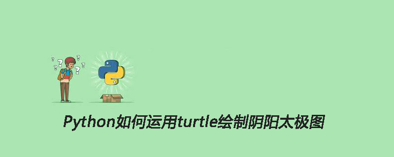 Python如何运用turtle绘制阴阳太极图_请使用turtle库画编写程序画太极图,如下图所示。-CSDN博客
