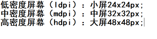 安卓应用中的图标大小？