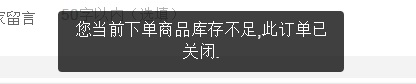 人人商城“您当前下单商品库存不足，此订单已关闭”问题的处理方法