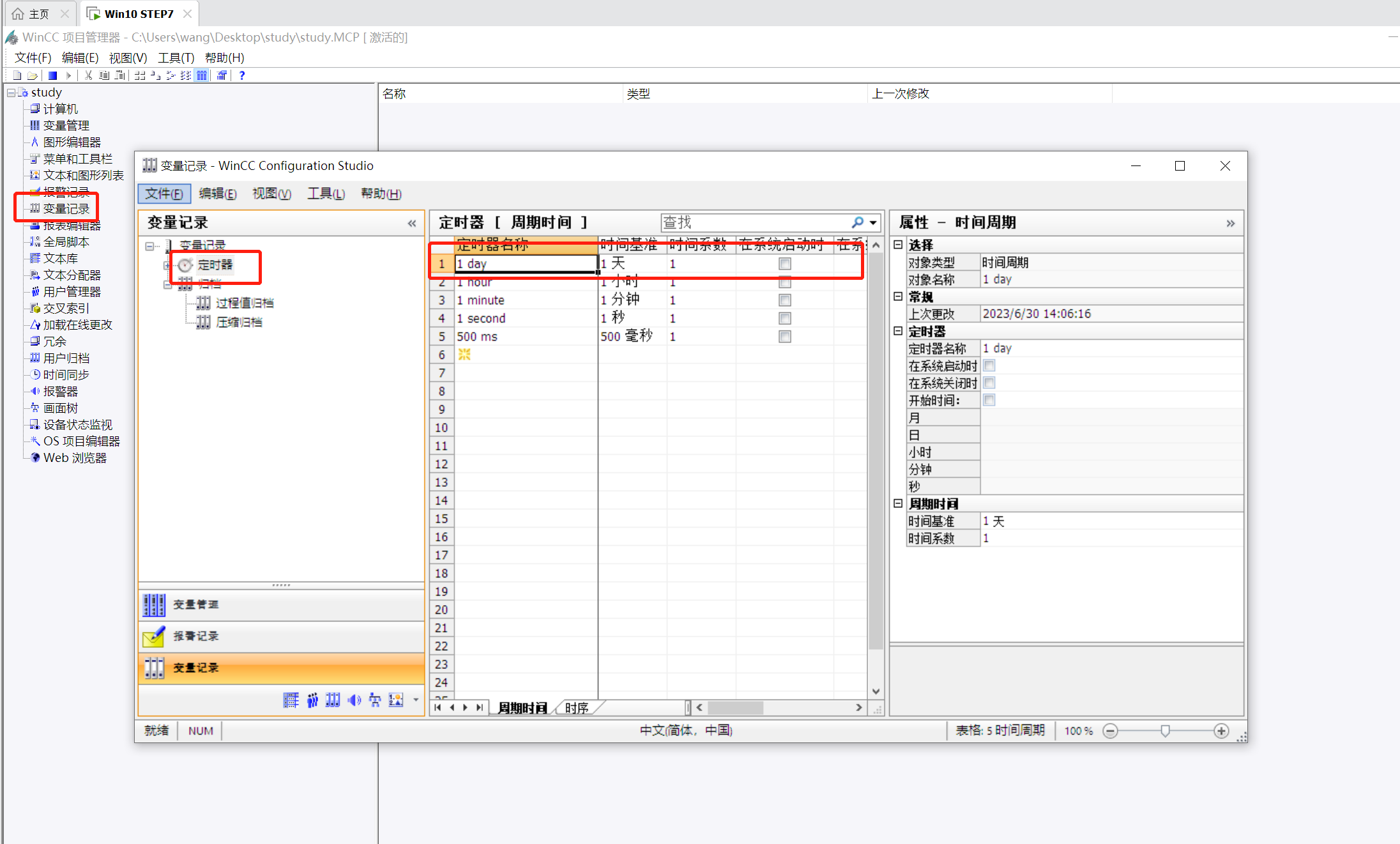wincc变量归档与趋势