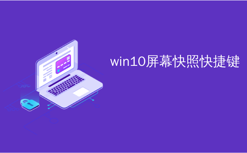 win10屏幕快照快捷键