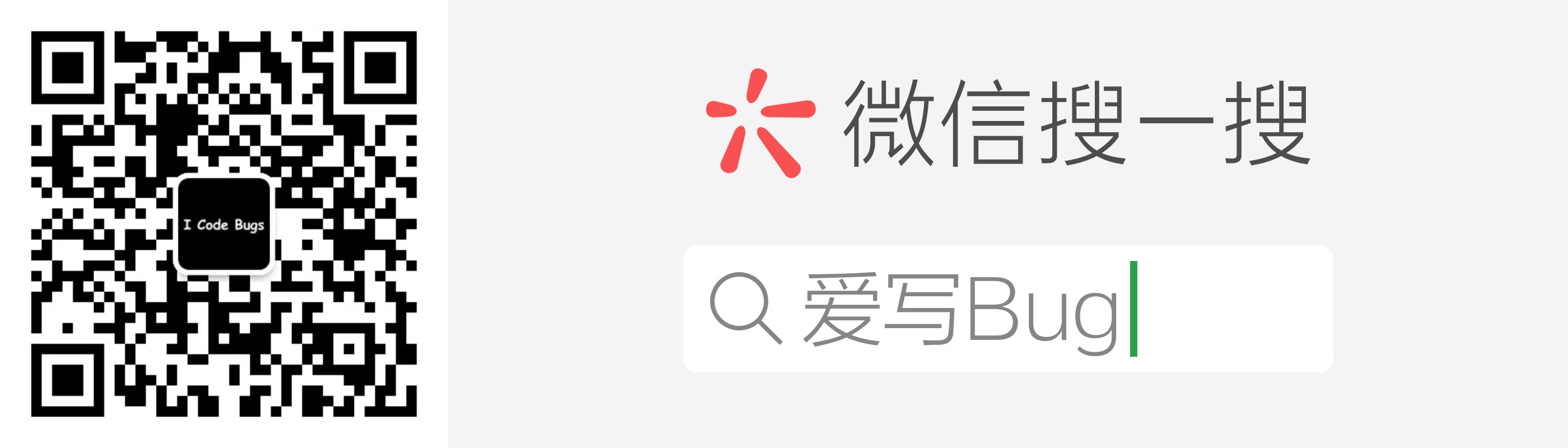 爱写Bug.png