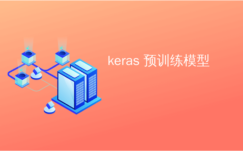 keras 预训练模型