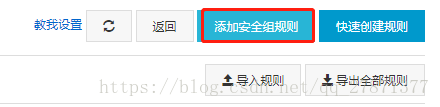 添加安全组规则