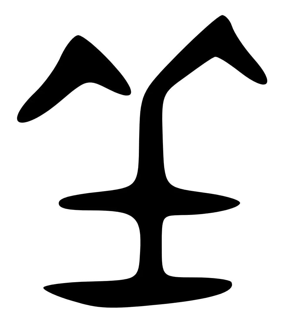 坐