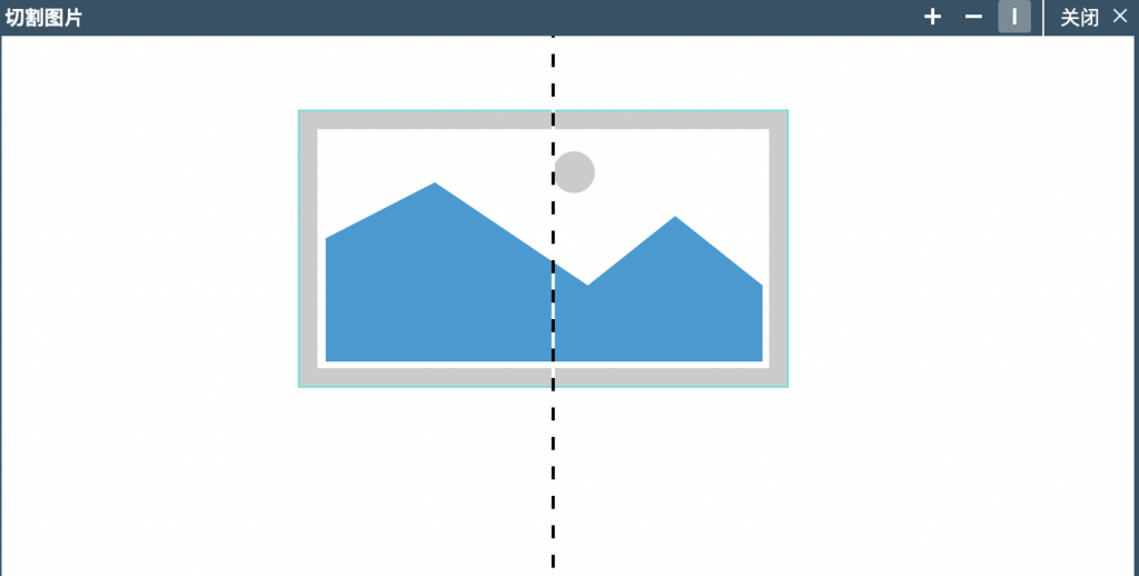 【Axure9基础教程】元件操作之切割图片与裁剪图片