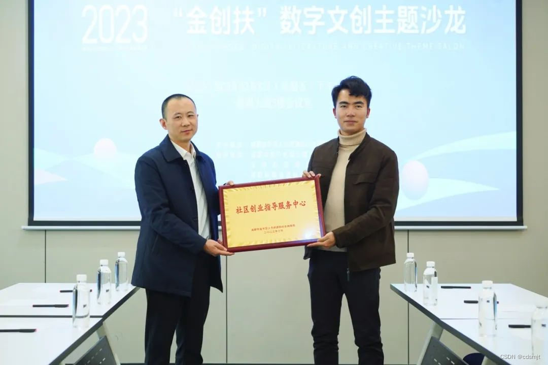“数字文创赋能 创业赢在成都” 2023 “金创扶”数字文创主题沙龙在数媒大厦成功举行!_文创沙龙-CSDN博客