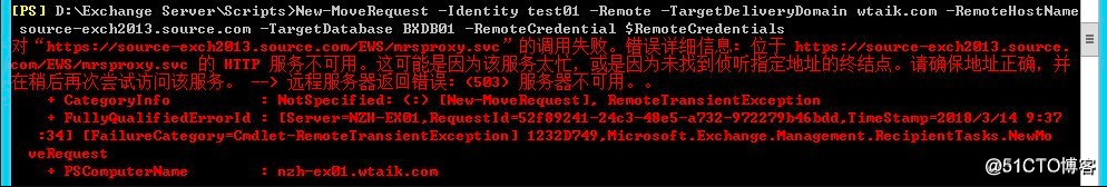 exchange跨林邮箱迁移报错问题