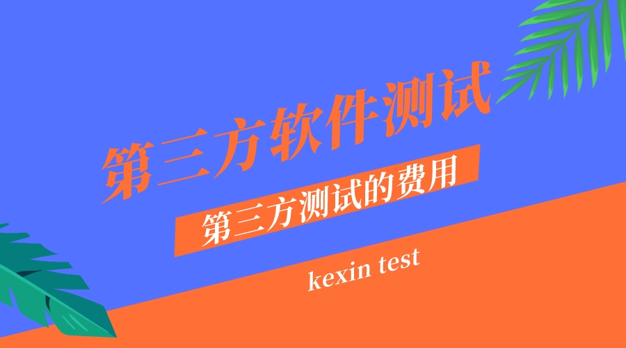 第三方软件测试报告费用