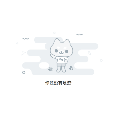 空足迹