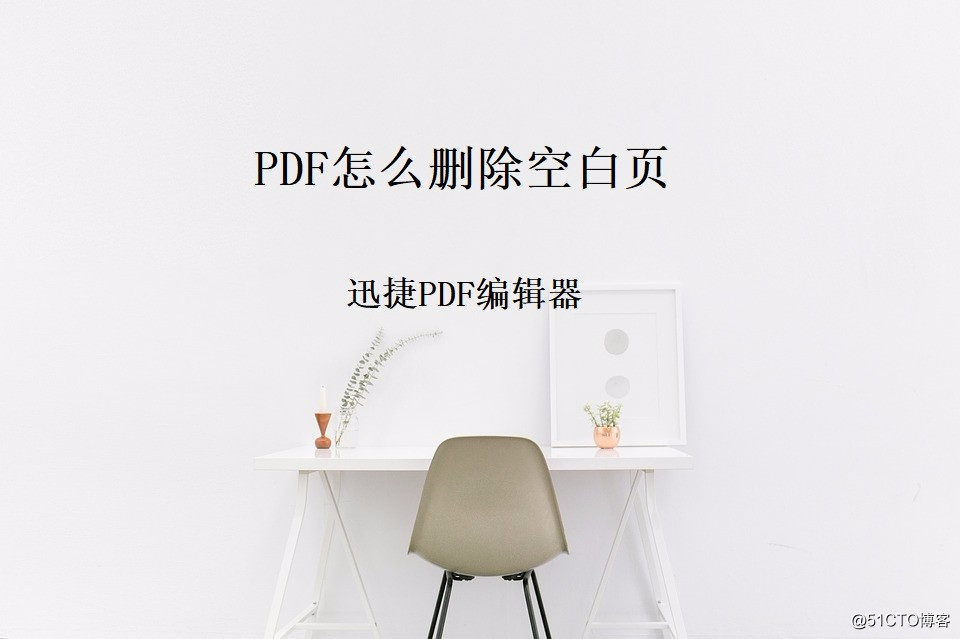 PDF文件如何删除空白页面，一个方法轻松搞定