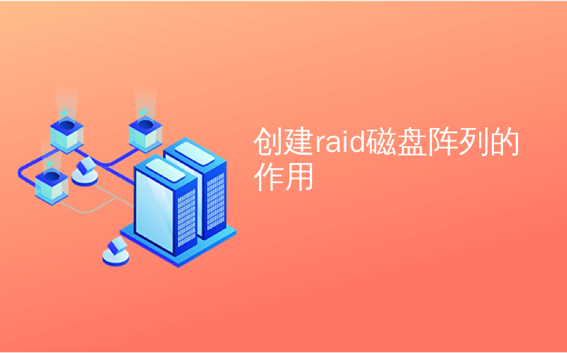 创建raid磁盘阵列的作用