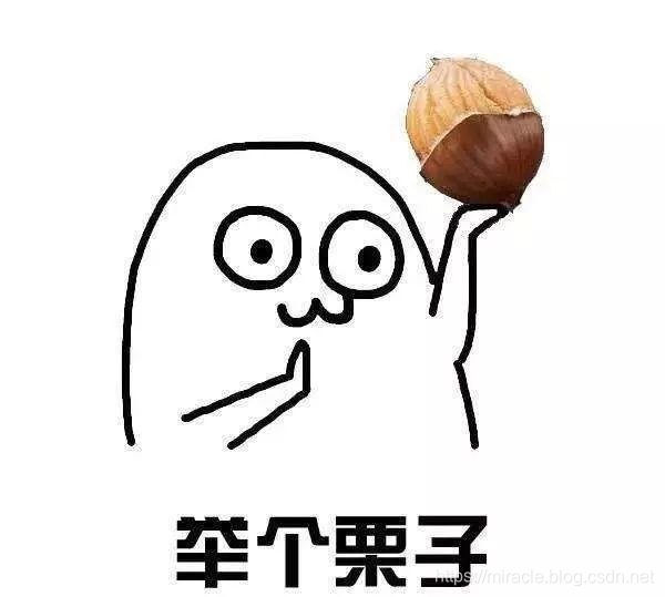 **举个栗子**