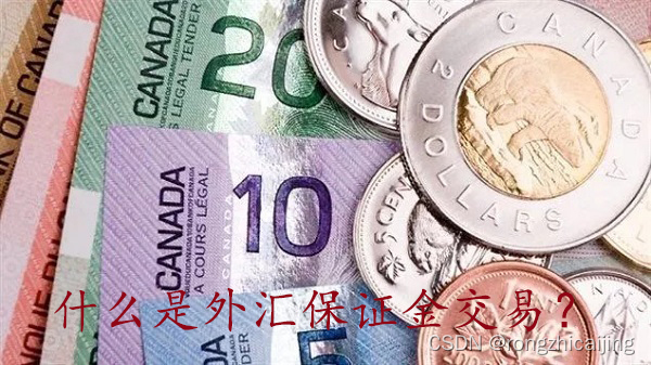 什么是外汇保证金交易？