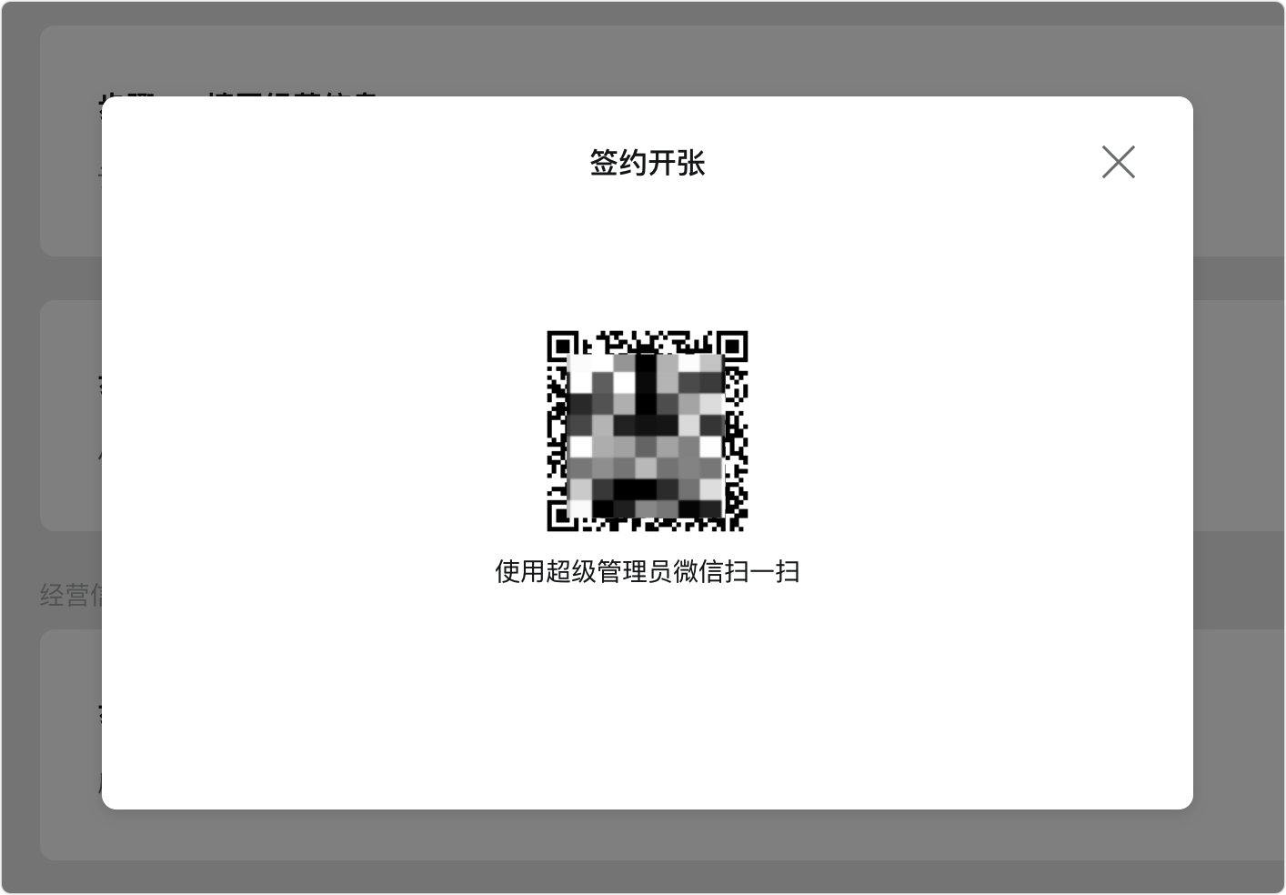 签约开张需要超级管理员扫码