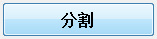 PDF分割