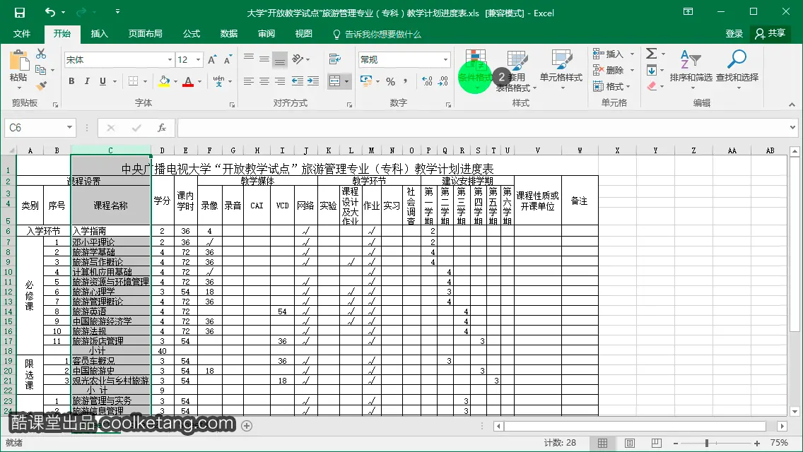 Excel互动教程-酷课堂