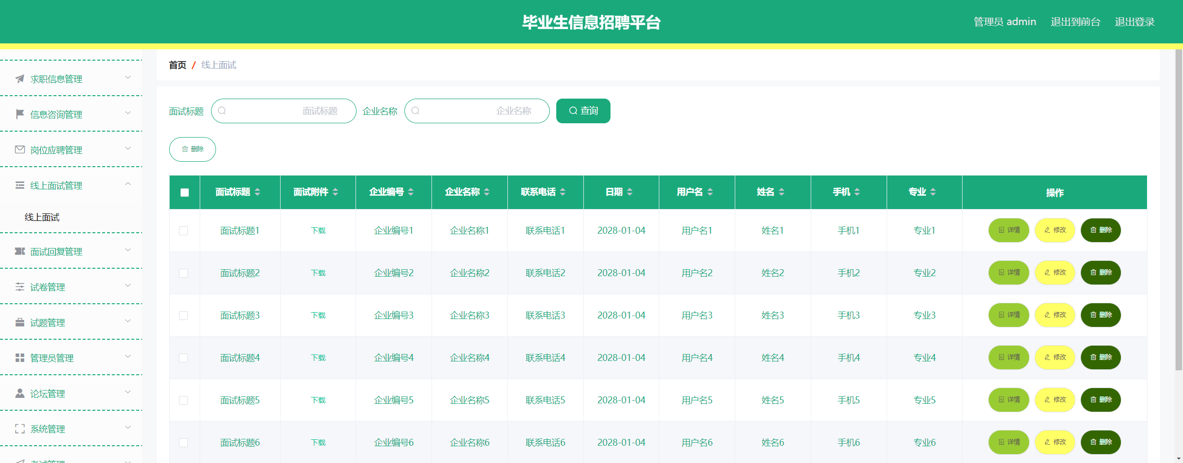 管理员-面试管理