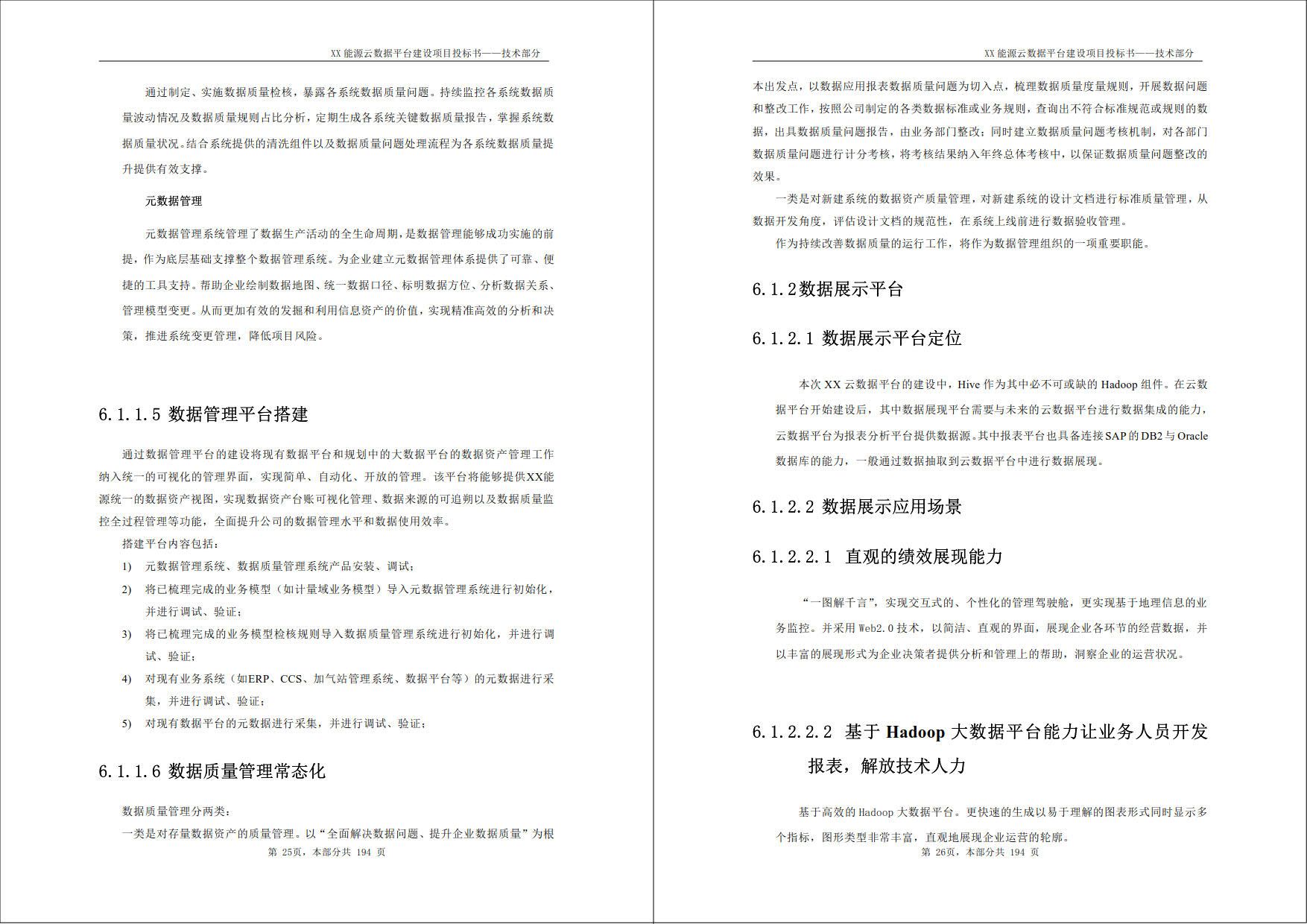 XX能源云数据平台建设项目_投标书_技术部分（194页word）_图形化界面_05