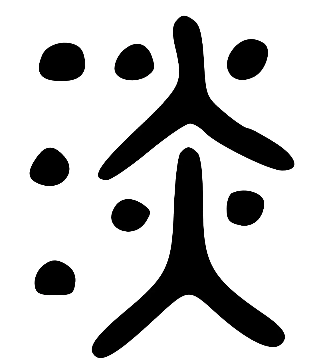 淡