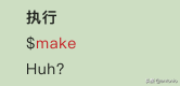 Makefile实战(1)(看完这3篇就足够了)