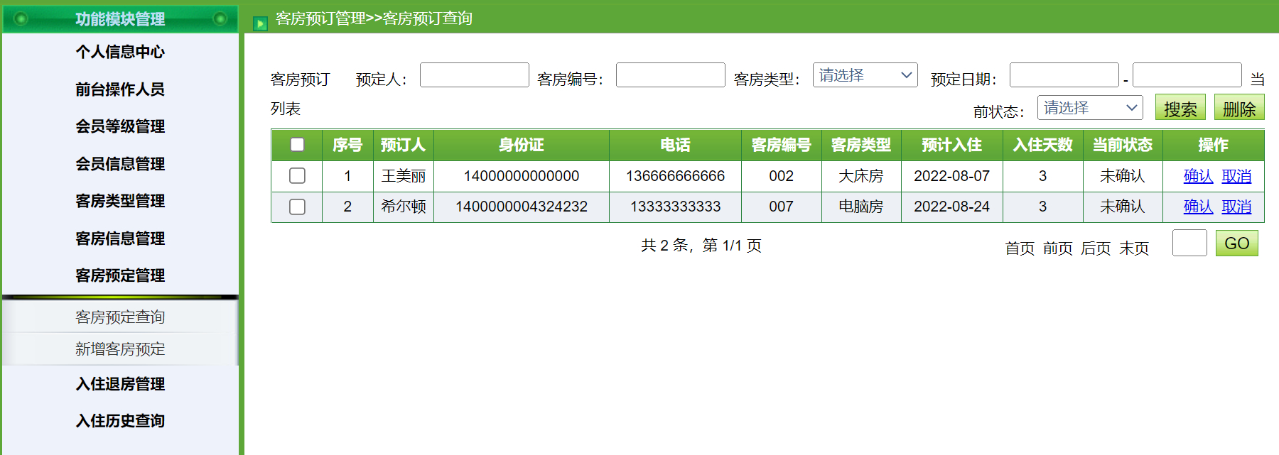 管理员-房间预定管理