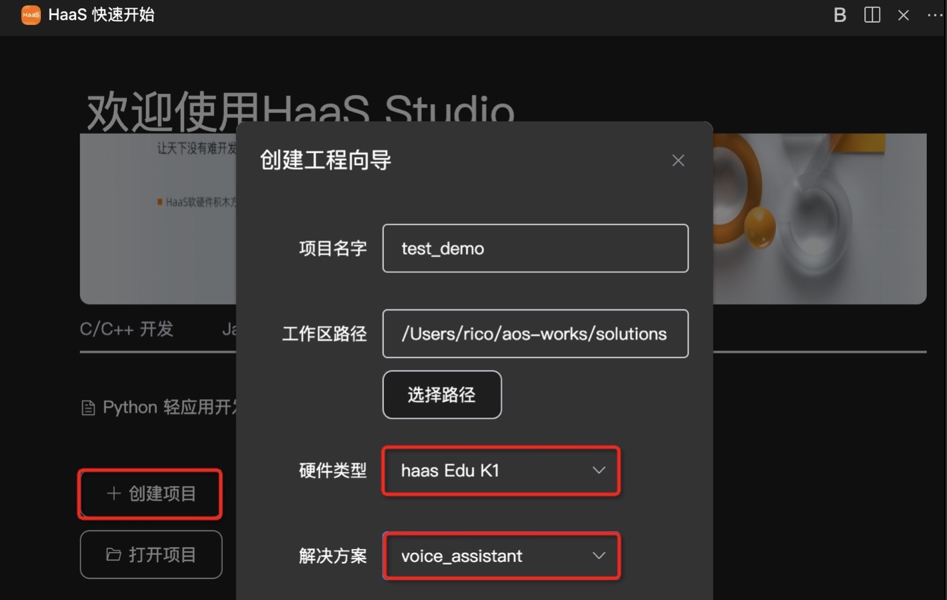 haas智能语音助手工程创建.png