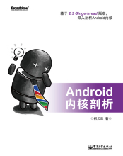 《Android内核剖析》封面