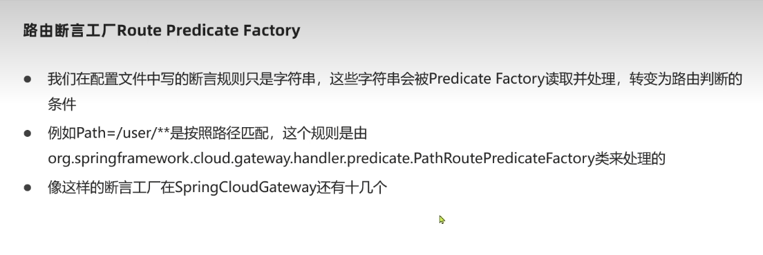 我们在配置文件中写的断言规则只是字符串，这些字符串会被Predicate Factory读取并处理，转变为路由判断的条件