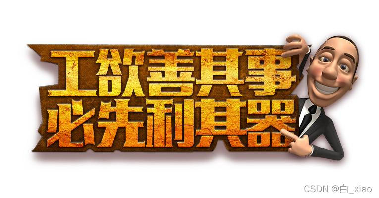 工欲善其事必先利其器！