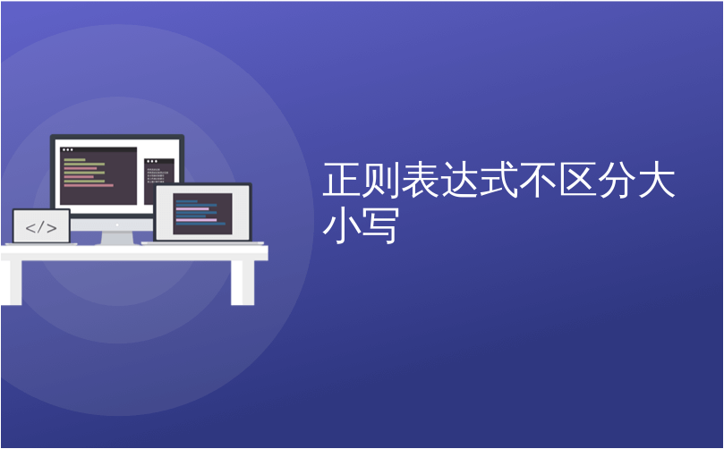 正则表达式不区分大小写