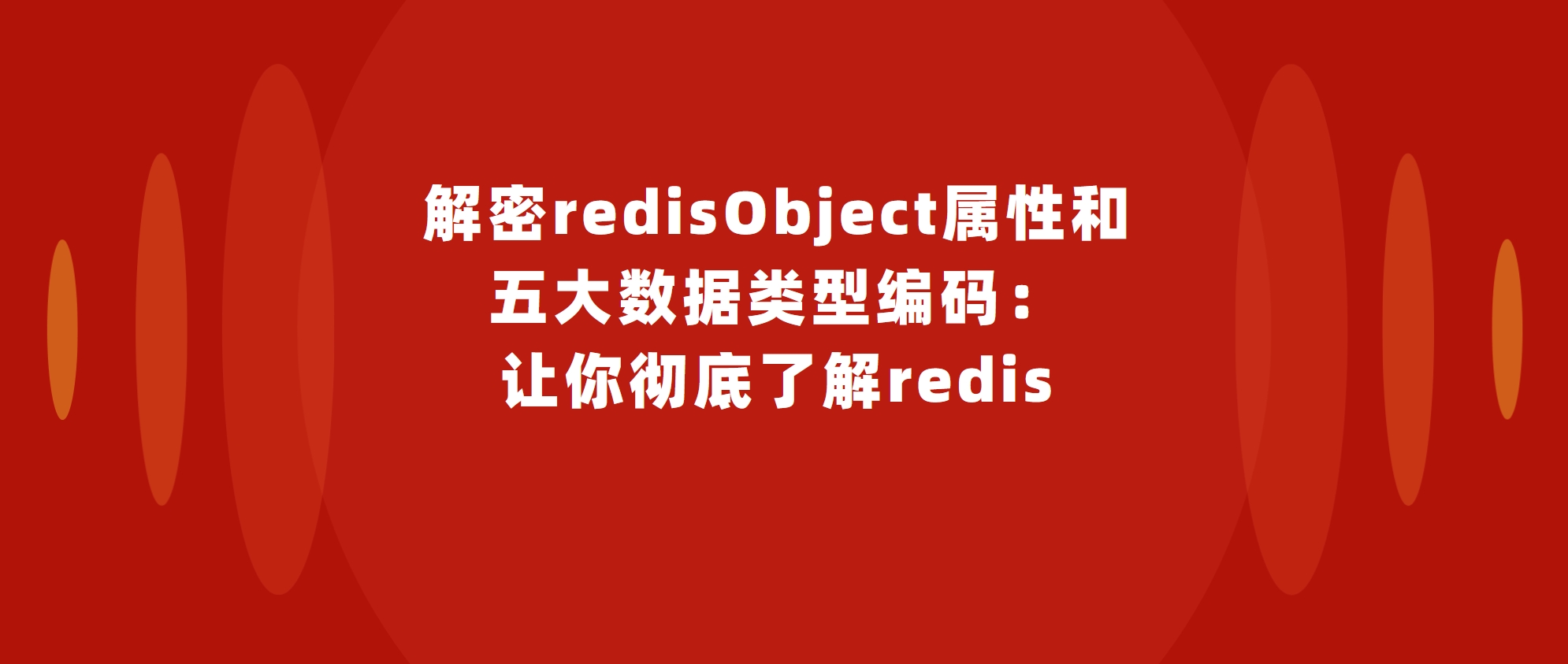 解密redisObject属性和五大数据类型编码：让你彻底了解redis