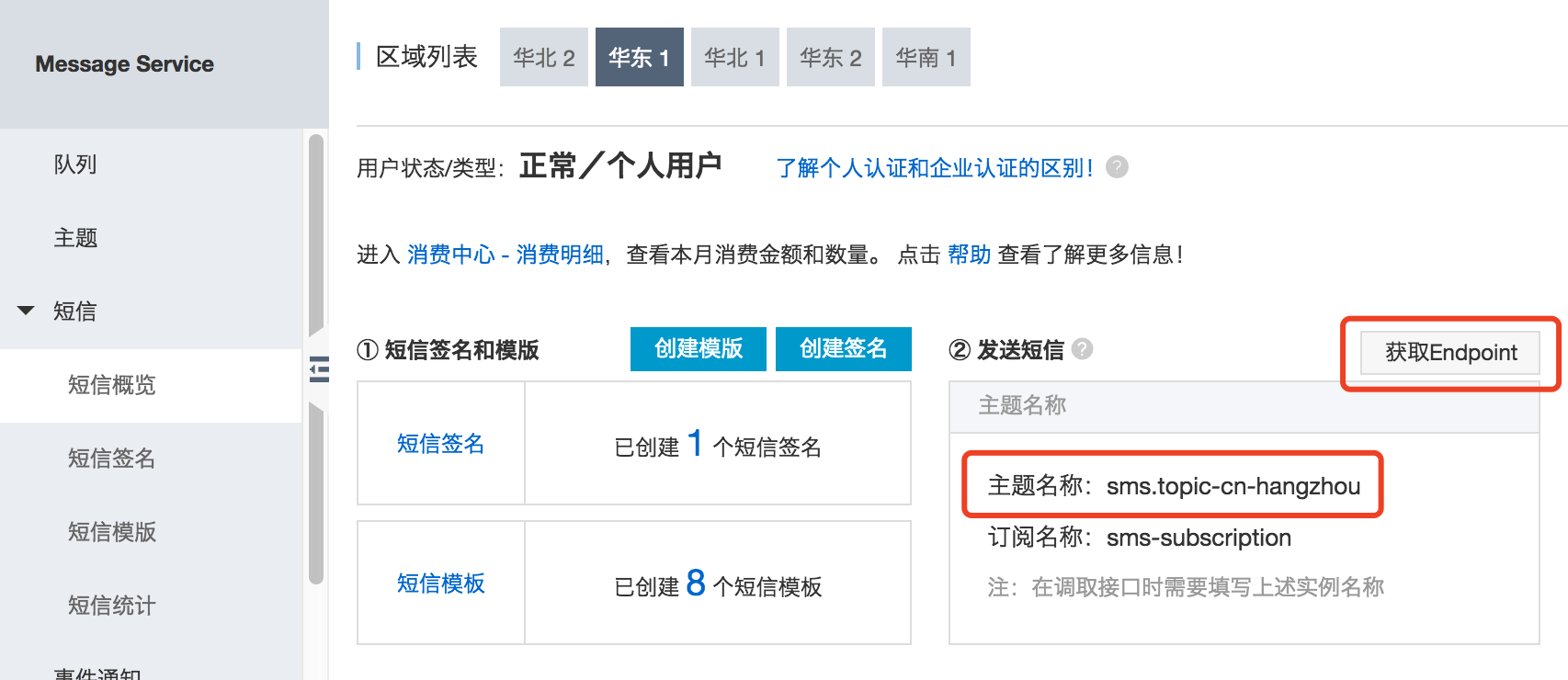 aliyun-sms-mns-4.png