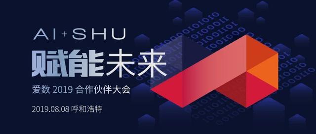 爱数:AI+SHU=?