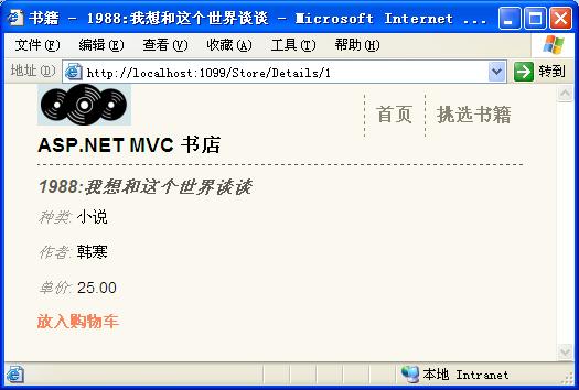 ASP.NET <wbr>MVC3书店--第八节 <wbr>使用Ajax的购物车（第三部分）