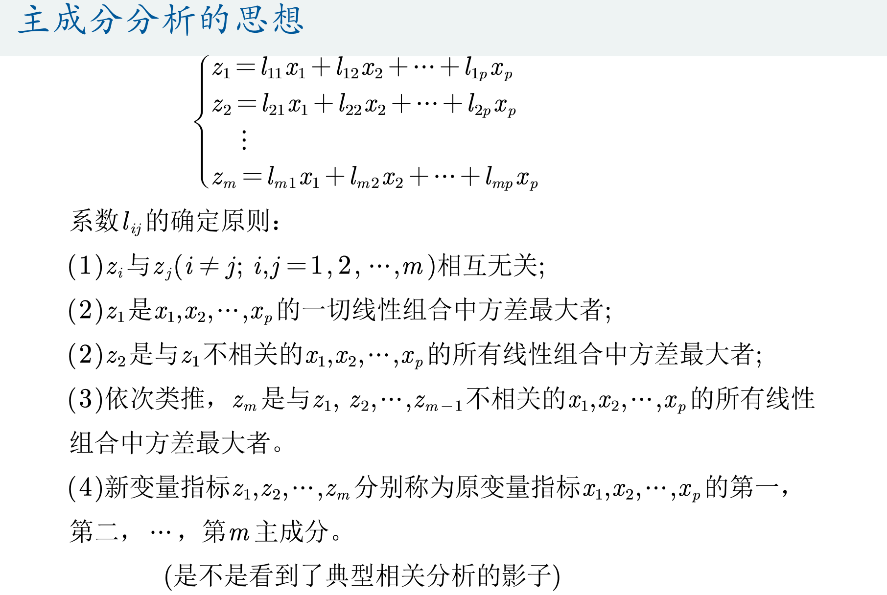 主成分法的计算原理=主成分分析法定义及其优缺点
