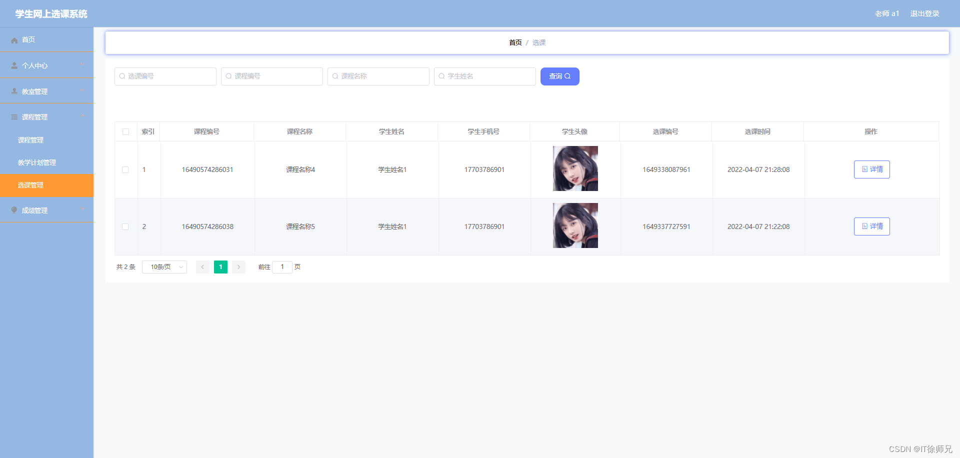 图6.5 选课管理界面