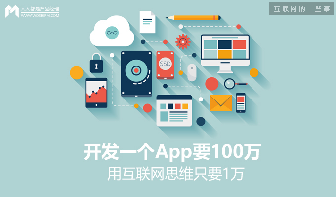 开发一个App要100万?用互联网思维只要1万,互联网的一些事