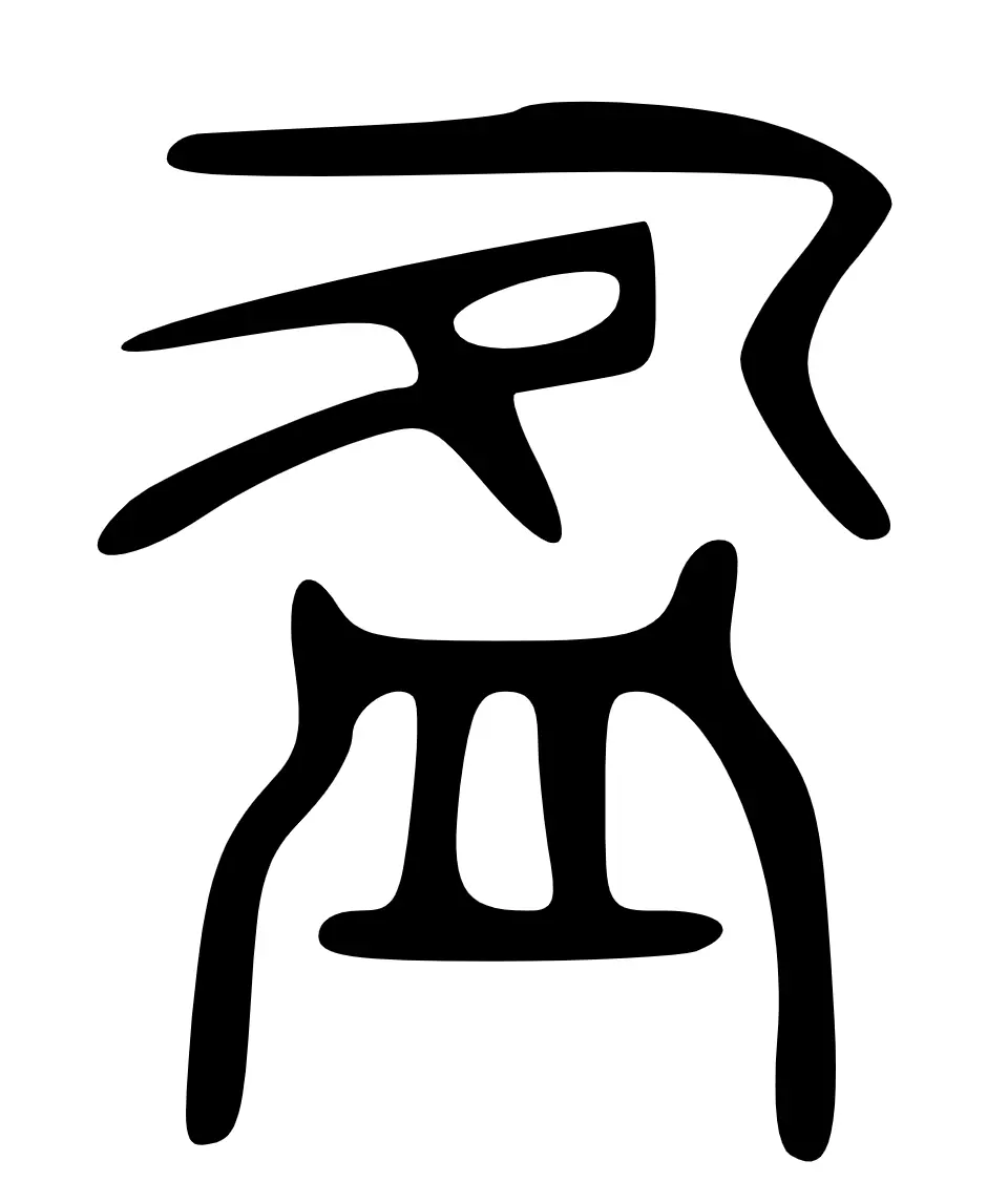盈